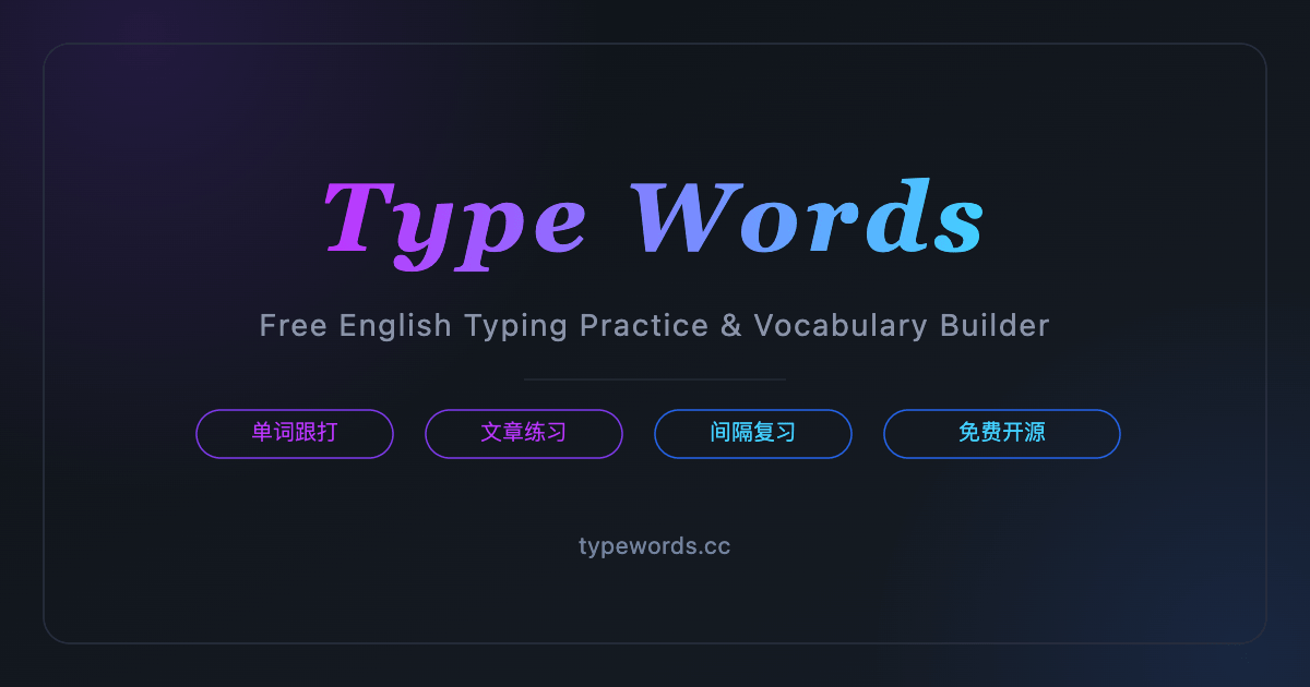 TypeWords 词文记 — 免费英语打字练习,背单词神器